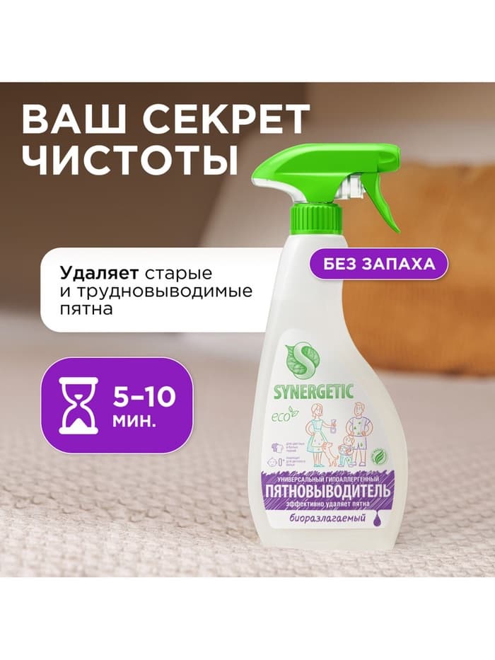 Пятновыводитель Synergetic, гипоаллергенный спрей, биоразлагаемый, 0.5 л