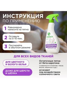 Пятновыводитель Synergetic, гипоаллергенный спрей, биоразлагаемый, 0.5 л