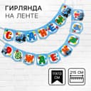 Гирлянда на ленте «С Днем Рождения», длина 215 см, Синий Трактор