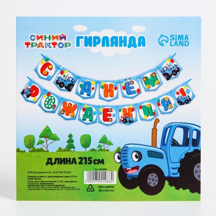 Гирлянда на ленте «С Днем Рождения», длина 215 см, Синий Трактор