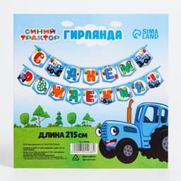 Гирлянда на ленте «С Днем Рождения», длина 215 см, Синий Трактор