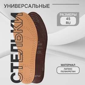 Стельки для обуви, универсальные, дышащие, р-р RU до 45 (р-р Пр-ля до 47), 28.5 см, пара, бежевые