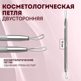 Петля косметологическая, двусторонняя, 13 см, серебристый