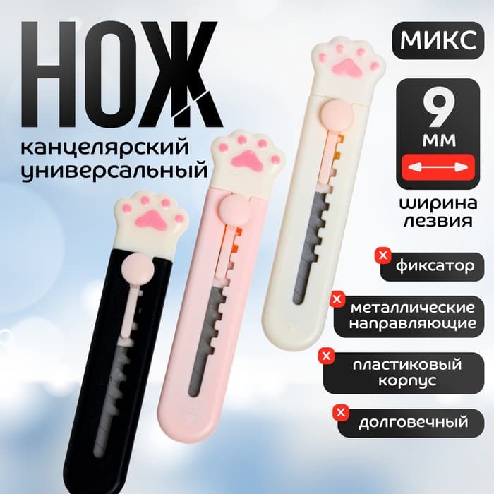 Нож канцелярский «Лапка», лезвие 9 мм, пластик, МИКС