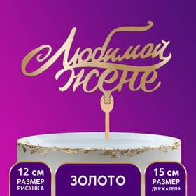 Топпер для торта деревянный «Любимой жене», цвет золото