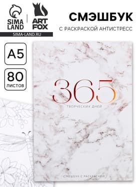 Ежедневник-Смэшбук с раскраской антистресс «365 творческий дней», А5 80 листов