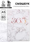 Ежедневник-Смэшбук с раскраской антистресс «365 творческий дней», А5 80 листов