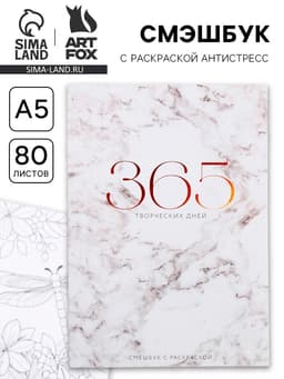 Ежедневник-Смэшбук с раскраской антистресс «365 творческий дней», А5 80 листов