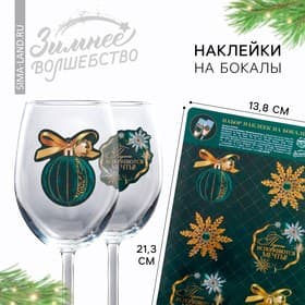 Наклейки на бокалы «Исполнения мечты», 13.8×21.3 см, набор 6 шт.
