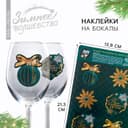 Наклейки на бокалы «Исполнения мечты», 13.8×21.3 см, набор 6 шт.