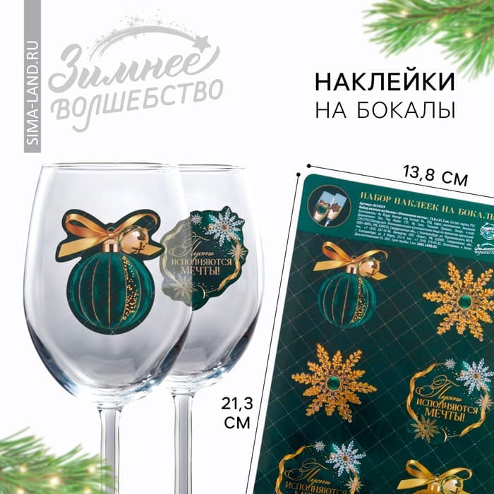 Наклейки на бокалы «Исполнения мечты», 13.8×21.3 см, набор 6 шт.