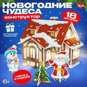 Конструктор из пенокартона 3D «Новогодние чудеса, домик - ночник», 18 деталей