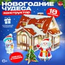 Конструктор из пенокартона 3D «Новогодние чудеса, домик - ночник», 18 деталей