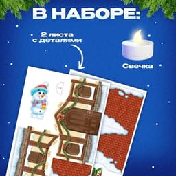 Конструктор из пенокартона 3D «Новогодние чудеса, домик - ночник», 18 деталей