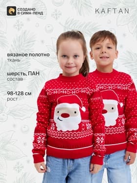 Джемпер детский новогодний вязаный KAFTAN: Santa, красный, рост 110-116 см