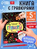 Гравюра детская «Активити - книга. Дед Мороз», с заданиями, 12 стр.