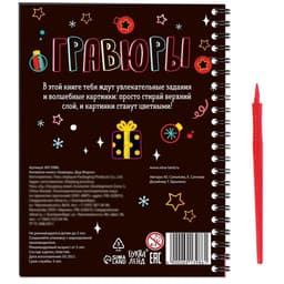 Гравюра детская «Активити - книга. Дед Мороз», с заданиями, 12 стр.