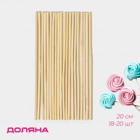 Палочки - дюбели для кондитерских изделий Доляна, 20 см, набор 18-20 шт., бамбук