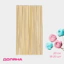 Палочки - дюбели для кондитерских изделий Доляна, 20 см, набор 18-20 шт., бамбук