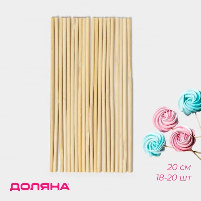 Палочки - дюбели для кондитерских изделий Доляна, 20 см, набор 18-20 шт., бамбук
