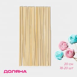 Палочки - дюбели для кондитерских изделий Доляна, 20 см, набор 18-20 шт., бамбук