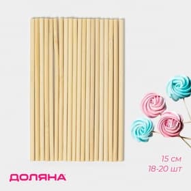 Палочки - дюбели для кондитерских изделий Доляна, 15 см, набор 18-20 шт., бамбук