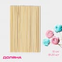 Палочки - дюбели для кондитерских изделий Доляна, 15 см, набор 18-20 шт., бамбук
