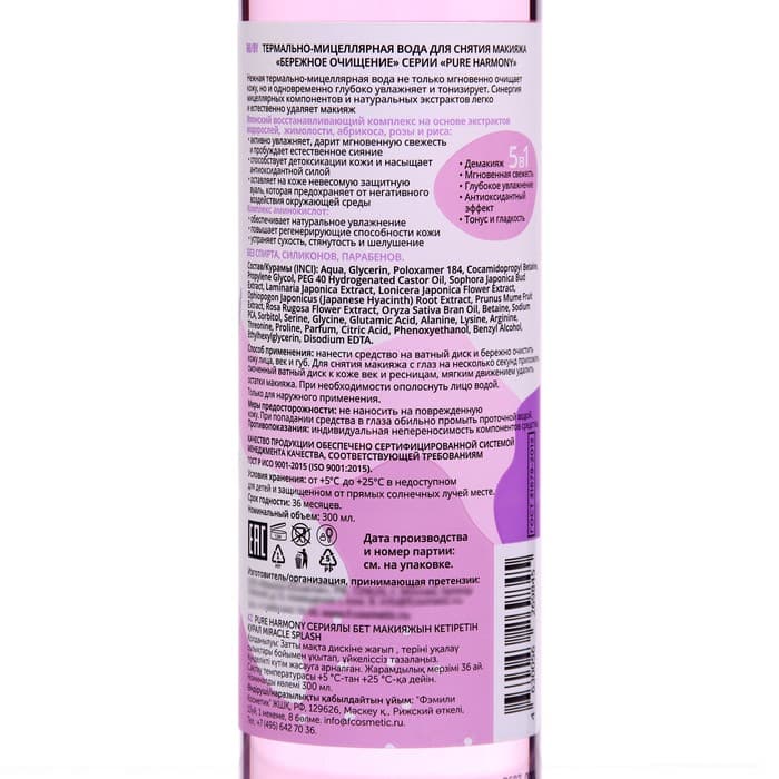 Мицеллярная вода для снятия макияжа «Бережное очищение», 300 мл