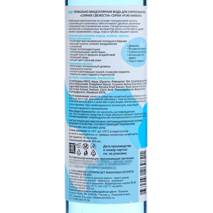 Мицеллярная вода для снятия макияжа «Сияние свежести», 300 мл