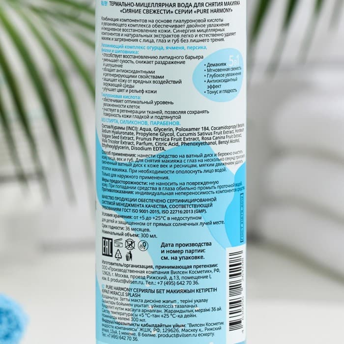 Мицеллярная вода для снятия макияжа «Сияние свежести», 300 мл