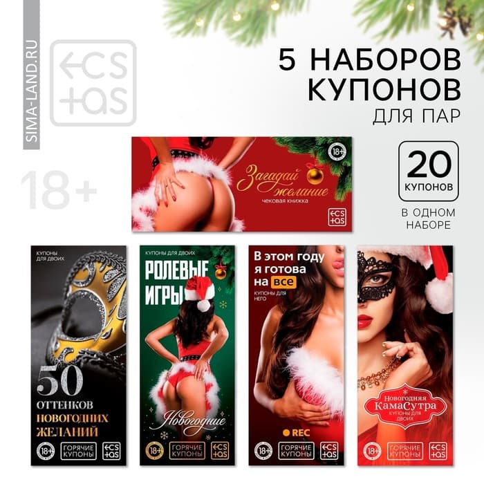 Набор купонов для пар «Новый год: Купоны», новогодний, 5 купонов по 20 шт., 18+