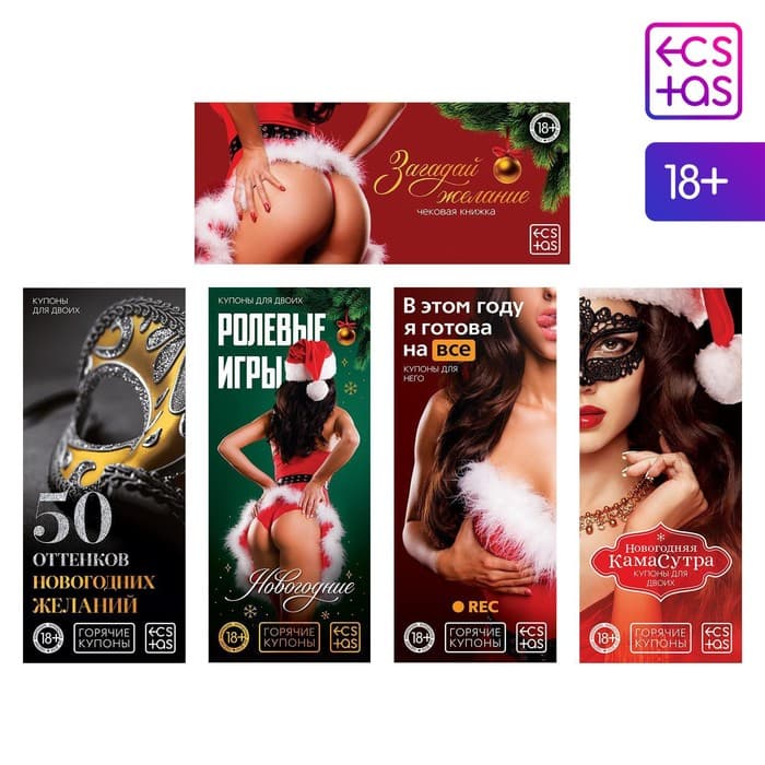 Набор купонов для пар «Новый год: Купоны», новогодний, 5 купонов по 20 шт., 18+