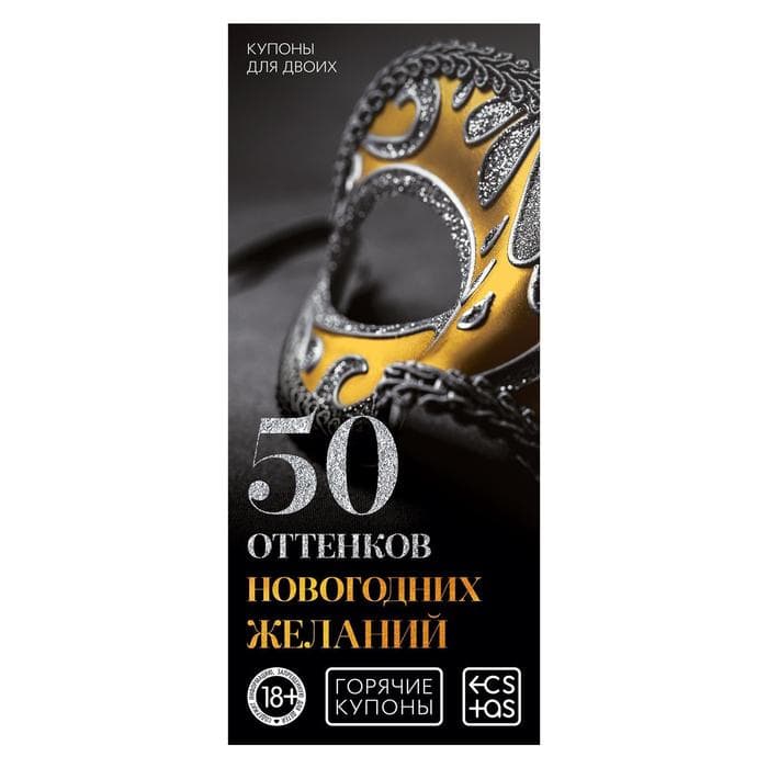 Набор купонов для пар «Новый год: Купоны», новогодний, 5 купонов по 20 шт., 18+