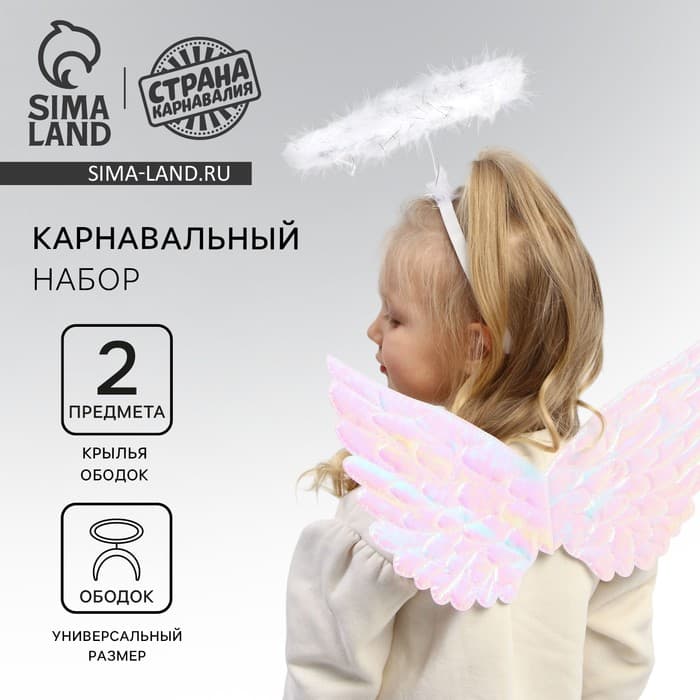 Карнавальный набор «Ангел», крылья, ободок