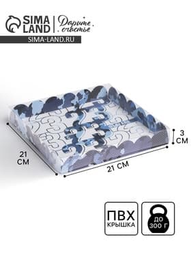 Коробка для печенья, кондитерская упаковка с пластиковой крышкой, «23 февраля», 21×21×3 см