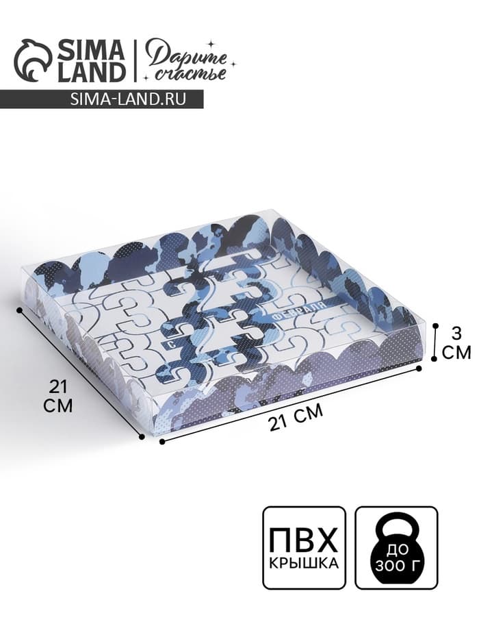 Коробка для печенья, кондитерская упаковка с пластиковой крышкой, «23 февраля», 21×21×3 см