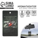 Ароматизатор в машину «23 Февраля», аромат новая машина