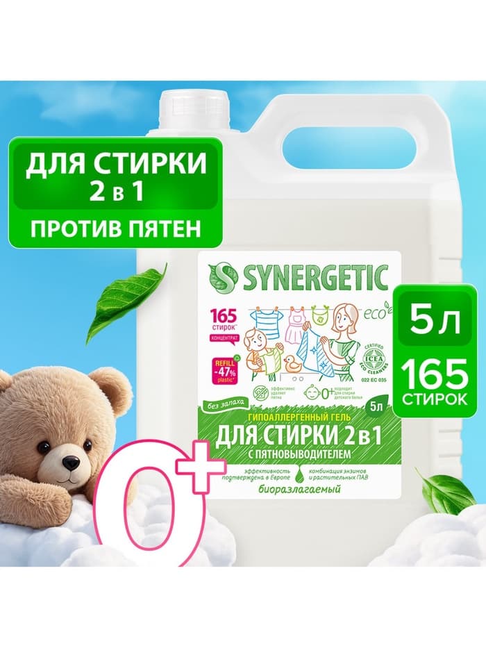 Жидкое средство для стирки Synergetic, гель, универсальное, 5 л
