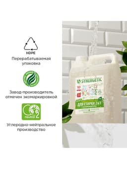 Жидкое средство для стирки Synergetic, гель, универсальное, 5 л