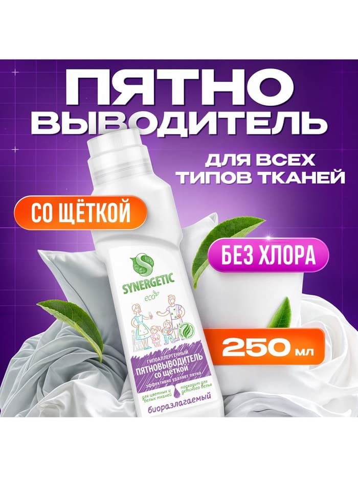 Пятновыводитель Synergetic, гель, для предварительной обработки пятен гипоаллергенный, биоразлагаемый,250 мл