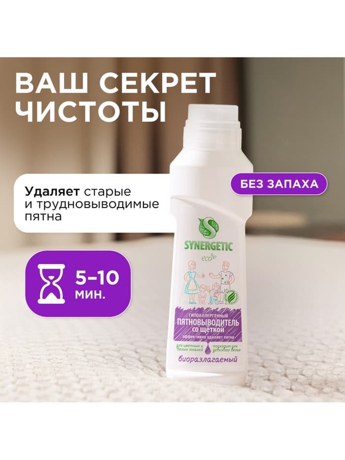 Пятновыводитель Synergetic, гель, для предварительной обработки пятен гипоаллергенный, биоразлагаемый,250 мл