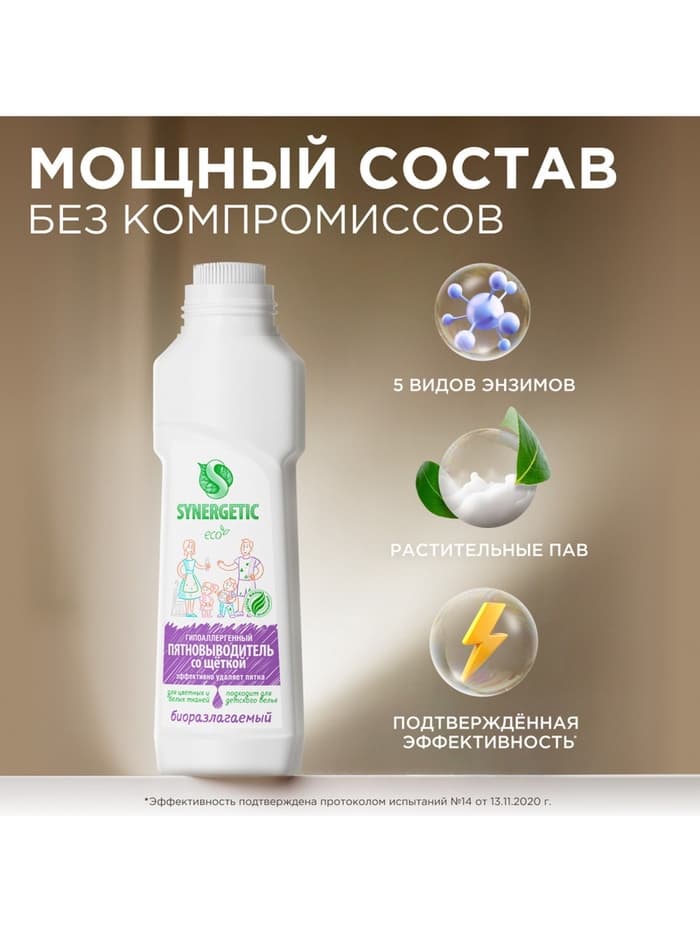 Пятновыводитель Synergetic, гель, для предварительной обработки пятен гипоаллергенный, биоразлагаемый,250 мл
