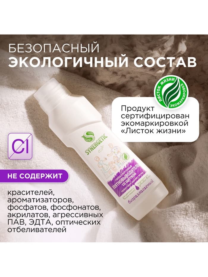 Пятновыводитель Synergetic, гель, для предварительной обработки пятен гипоаллергенный, биоразлагаемый,250 мл
