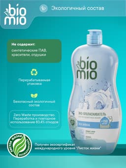 Ополаскиватель для посудомоечных машин BioMio BIO-RINSE 750 мл