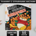 Планинг квадратный с отрывными листами, 50 листов «Планы сладенькой мандаринки»