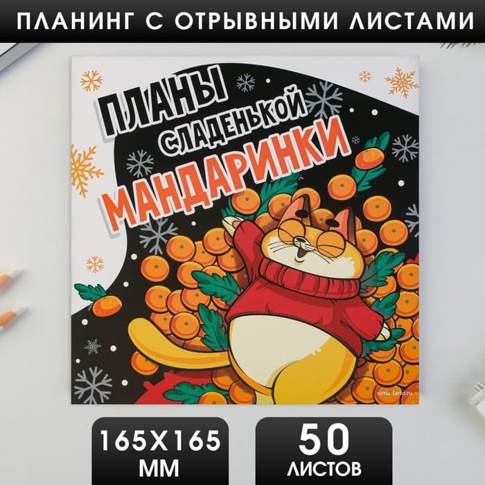 Планинг квадратный с отрывными листами, 50 листов «Планы сладенькой мандаринки»