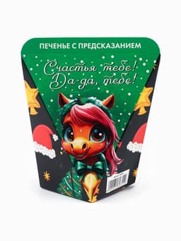 Печенье с предсказанием «С Новым годом», 1 шт.