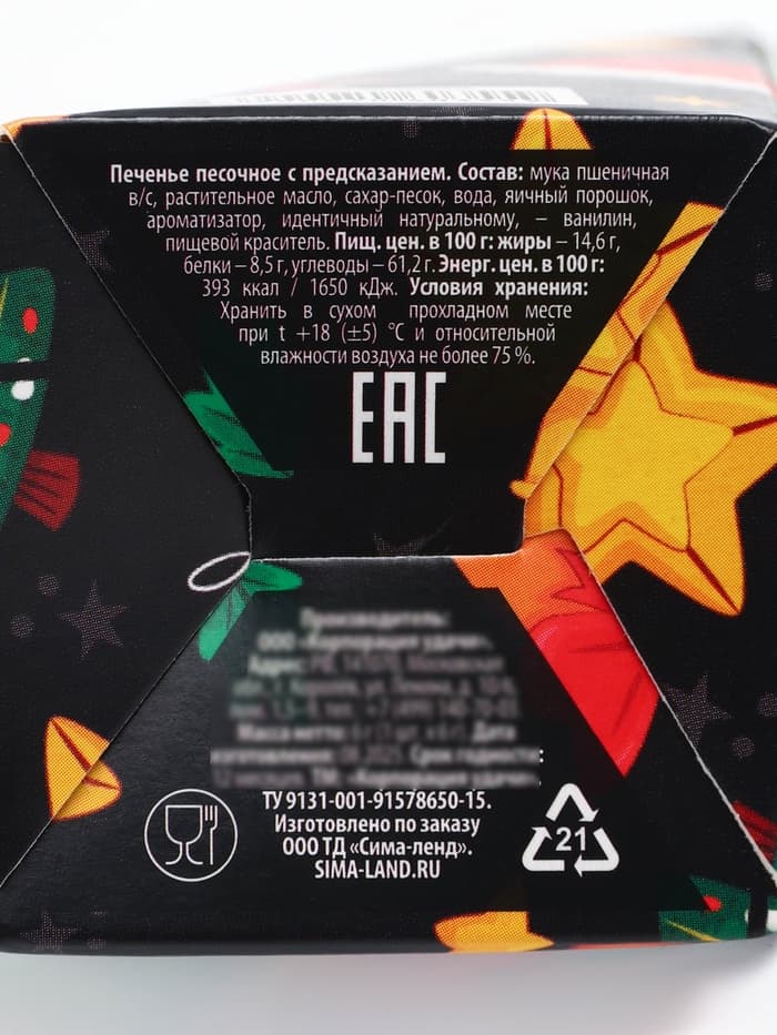 Печенье с предсказанием «С Новым годом», 1 шт.