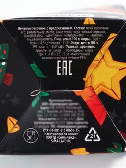 Печенье с предсказанием «С Новым годом», 1 шт.