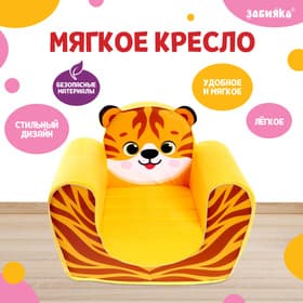 Мягкая игрушка-кресло ZABIAKA «Тигрёнок»